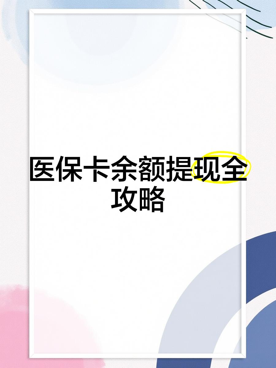 衢州最新医保卡怎么提现到银行卡里方法分析(最方便真实的衢州医保卡怎么提现钱出来方法)