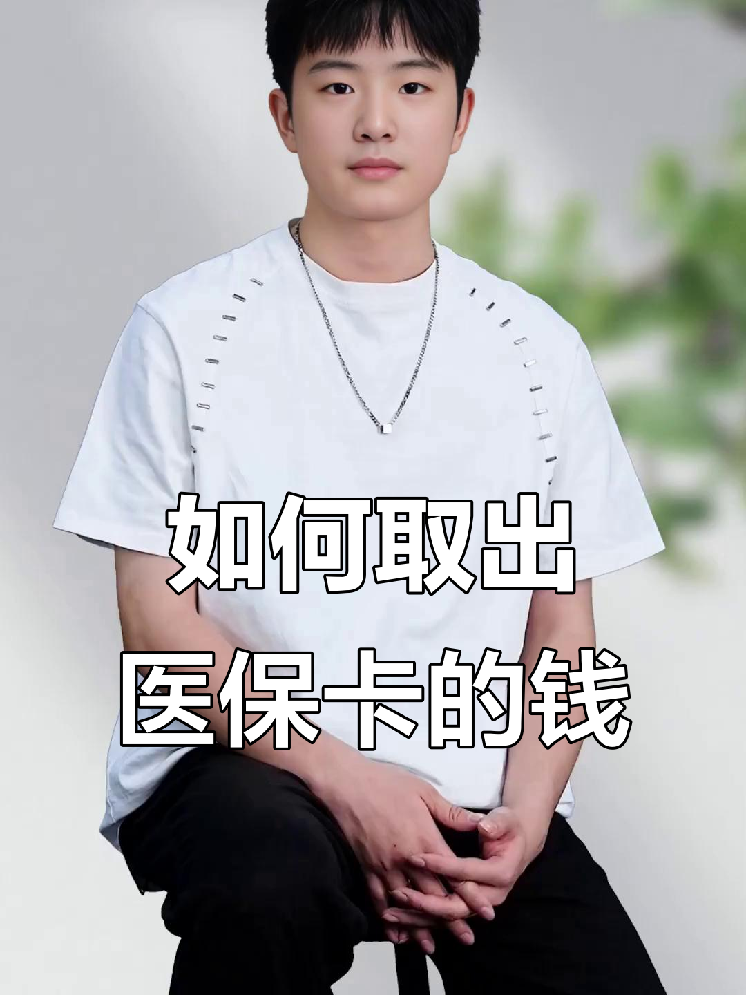 衢州最新医保怎么取现出来方法分析(最方便真实的衢州医保怎么取现出来渠qw413612癓方法)