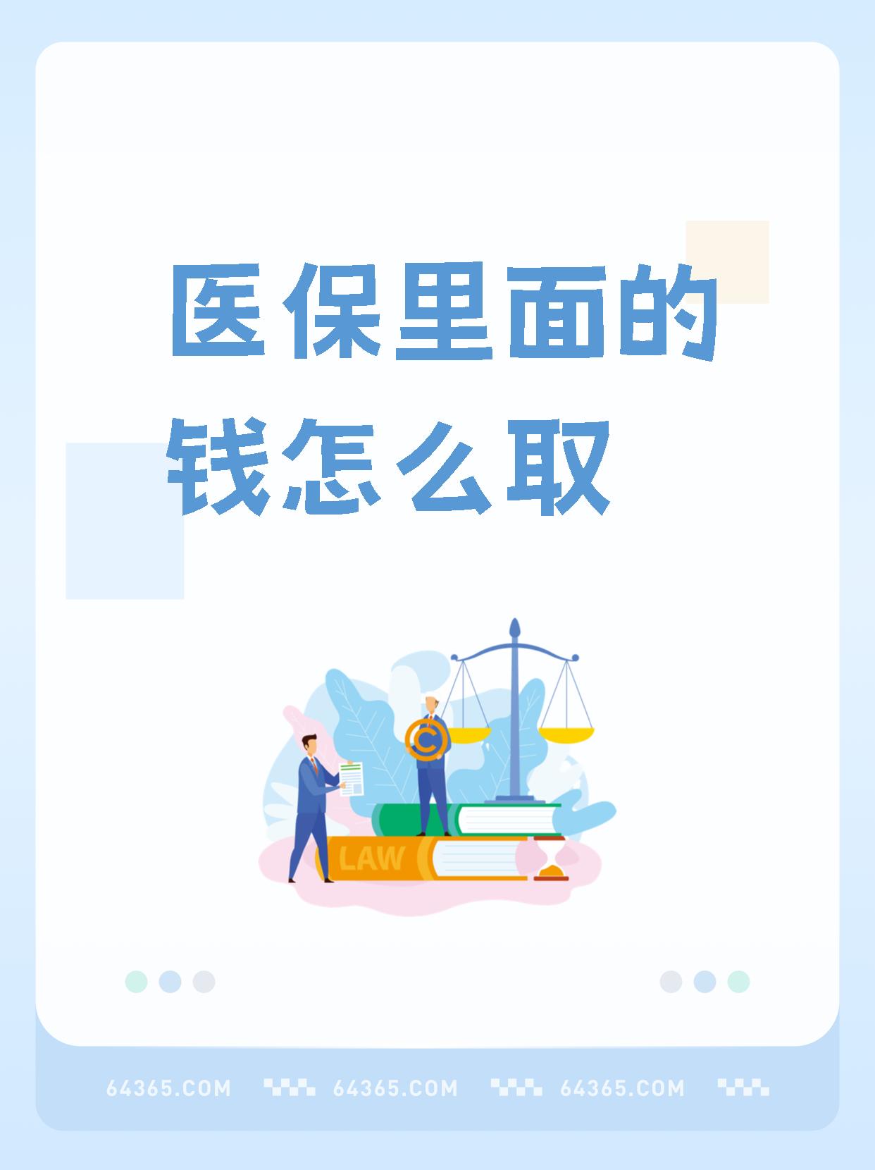 衢州最新怎么取出医保卡个人账户的钱方法分析(最方便真实的衢州怎么取出医保卡个人账户的钱呢方法)