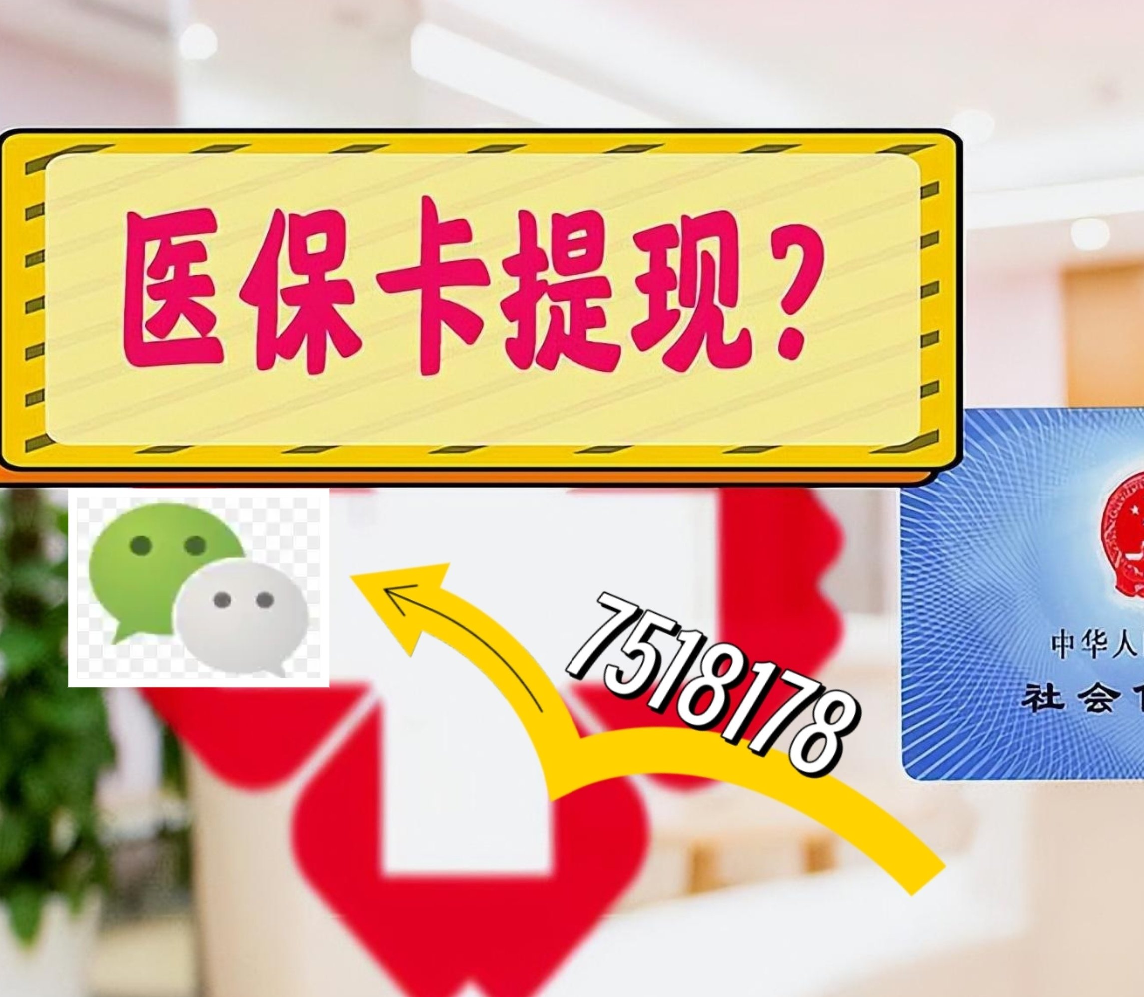 衢州最新医保卡绑定微信提现方法分析(最方便真实的衢州医保卡绑定微信提现可以用吗方法)