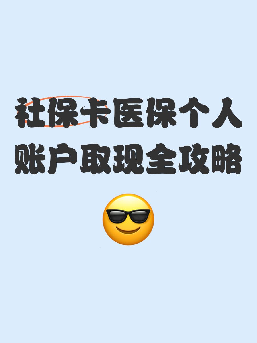 衢州最新医保怎么绑卡提现方法分析(最方便真实的衢州医保怎么绑卡提现到银行卡方法)