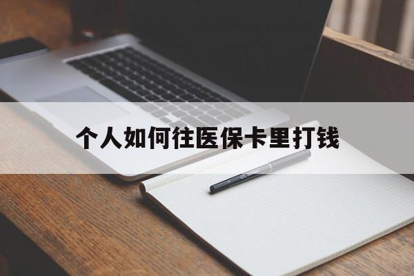 衢州最新个人如何往医保卡里打钱方法分析(最方便真实的衢州个人如何往医保卡里打钱呢方法)