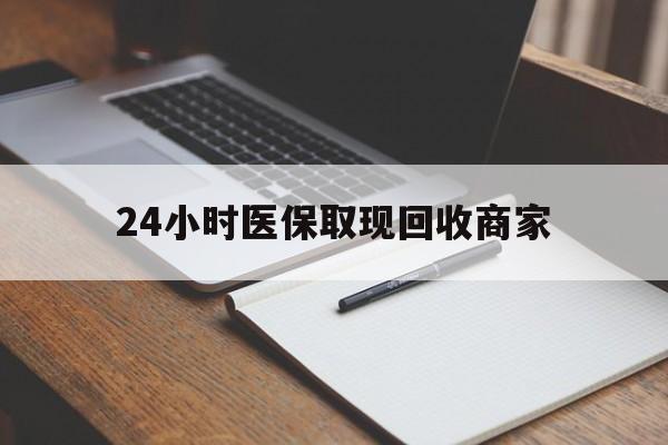 衢州最新24小时医保取现回收商家方法分析(最方便真实的衢州医保小额提取代办600以内方法)