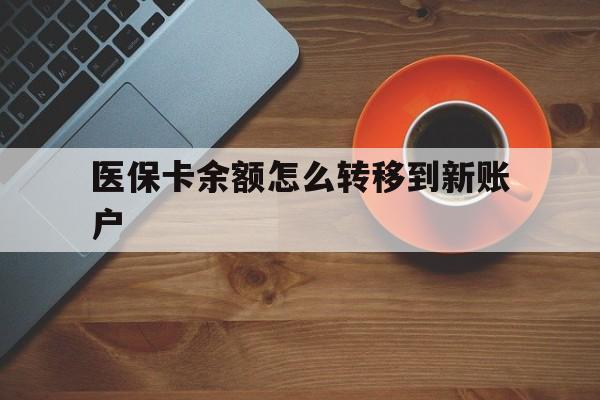 衢州最新医保卡余额怎么转移到新账户方法分析(最方便真实的衢州医保卡余额怎么转移到社保卡方法)