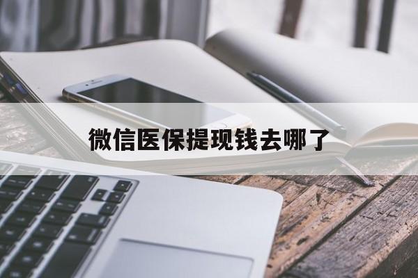 衢州最新微信医保提现钱去哪了方法分析(最方便真实的衢州微信提现到医保卡了怎么办方法)