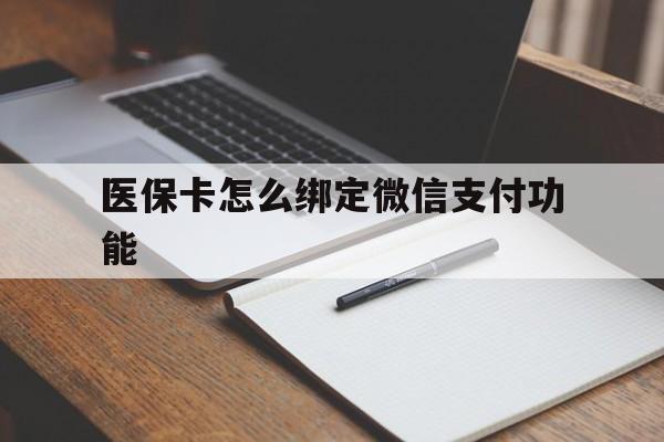 衢州最新医保卡怎么绑定微信支付功能方法分析(最方便真实的衢州医保卡跟微信怎么绑定方法)