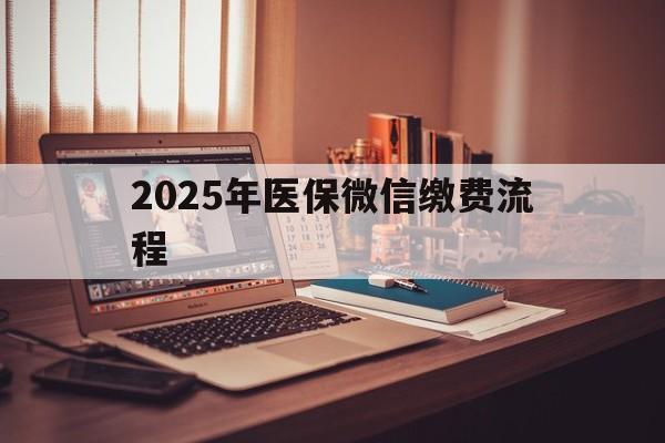 衢州最新2025年医保微信缴费流程方法分析(最方便真实的衢州医保缴费微信怎么交2021方法)