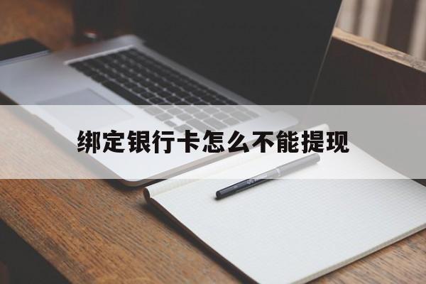 衢州最新绑定银行卡怎么不能提现方法分析(最方便真实的衢州绑定的银行卡不能提现方法)