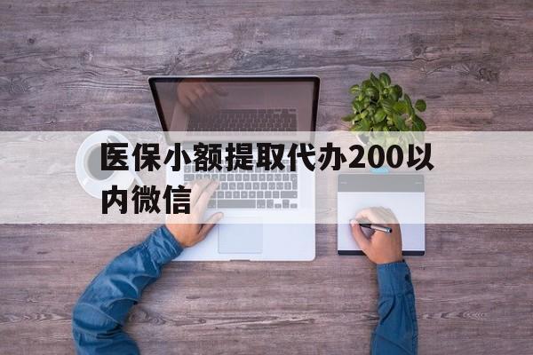 衢州最新医保小额提取代办200以内微信方法分析(最方便真实的衢州医保小额提取代办200以内微信可以吗方法)