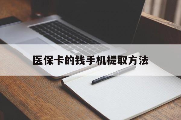 衢州最新医保卡的钱手机提取方法方法分析(最方便真实的衢州医保卡的钱手机提取方法嶶新qw413612助君取出方法)