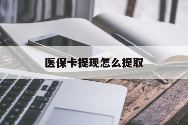 衢州最新医保卡提现怎么提取方法分析(最方便真实的衢州个人医保余额怎么提取方法)