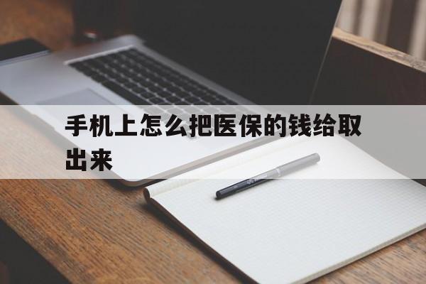 衢州最新手机上怎么把医保的钱给取出来方法分析(最方便真实的衢州医保卡手机怎么存钱方法)