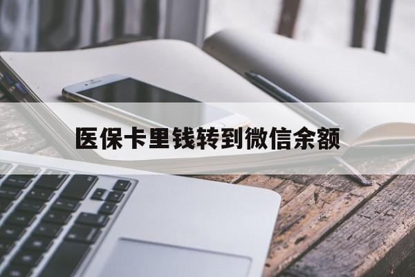 衢州最新医保卡里钱转到微信余额方法分析(最方便真实的衢州医保卡提现到微信方法)
