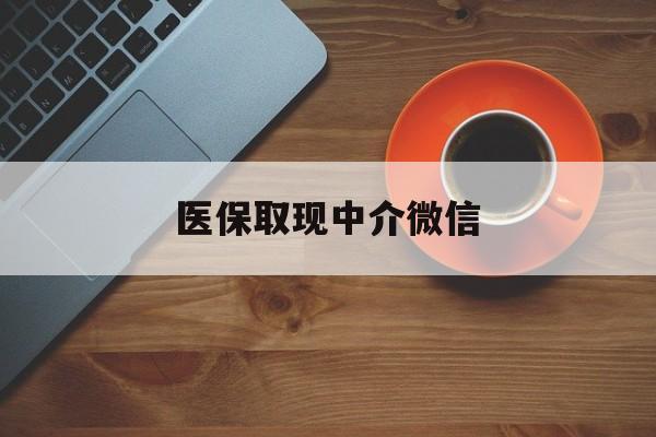 衢州最新医保取现中介微信方法分析(最方便真实的衢州医保取现回收商家微信方法)