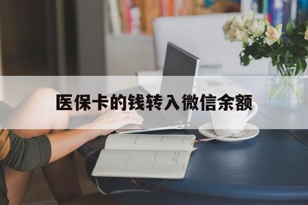 衢州最新医保卡的钱转入微信余额方法分析(最方便真实的衢州医保卡的钱转入微信余额的步骤和注意事项方法)