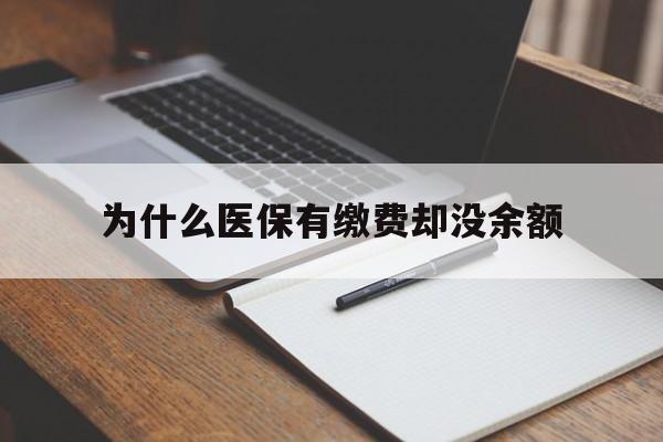 衢州最新为什么医保有缴费却没余额方法分析(最方便真实的衢州职工医保已缴费但无余额方法)