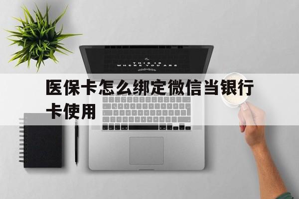 衢州最新医保卡怎么绑定微信当银行卡使用方法分析(最方便真实的衢州医保卡怎样绑定手机微信方法)