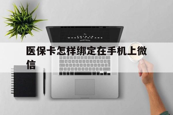 衢州最新医保卡怎样绑定在手机上微信方法分析(最方便真实的衢州医保卡怎样绑定在手机上微信使用方法)