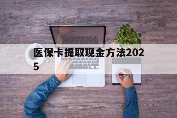 衢州最新医保卡提取现金方法2025方法分析(最方便真实的衢州医保卡提取现金方法
方法)