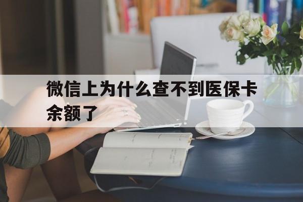 衢州最新微信上为什么查不到医保卡余额了方法分析(最方便真实的衢州在微信为什么查不到医保余额方法)