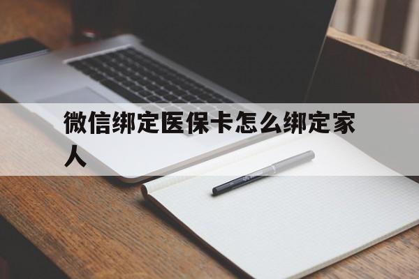 衢州最新微信绑定医保卡怎么绑定家人方法分析(最方便真实的衢州微信怎样绑定自己的医保卡方法)