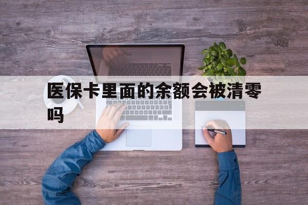 衢州最新医保卡里面的余额会被清零吗方法分析(最方便真实的衢州医保卡的钱会不会清零方法)