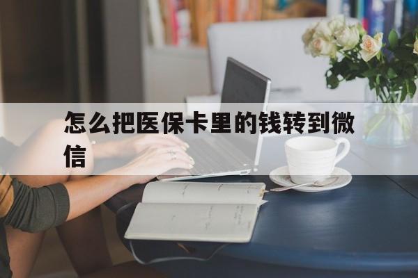 衢州最新怎么把医保卡里的钱转到微信方法分析(最方便真实的衢州急用钱24小时套医保卡方法)