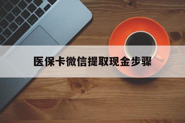 衢州最新医保卡微信提取现金步骤方法分析(最方便真实的衢州微信医保小程序提现到账图方法)