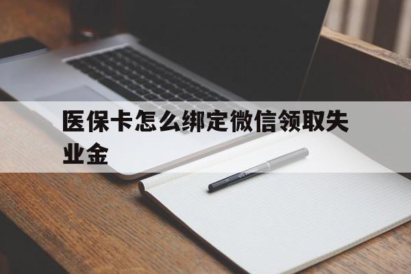 衢州最新医保卡怎么绑定微信领取失业金方法分析(最方便真实的衢州医保卡怎么在微信上领取方法)