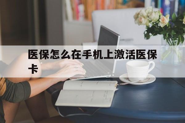 衢州最新医保怎么在手机上激活医保卡方法分析(最方便真实的衢州医保卡怎么在手机上激活?方法)