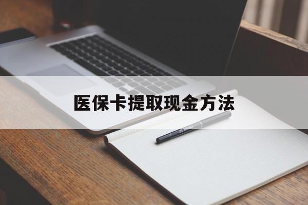 衢州最新医保卡提取现金方法方法分析(最方便真实的衢州医保卡提取现金方法最新方法)