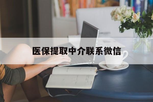衢州最新医保提取中介联系微信方法分析(最方便真实的衢州中介医保卡怎么取现方法)