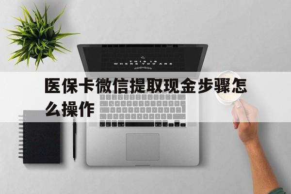 衢州最新医保卡微信提取现金步骤怎么操作方法分析(最方便真实的衢州医保卡里的钱绑定微信提现方法)